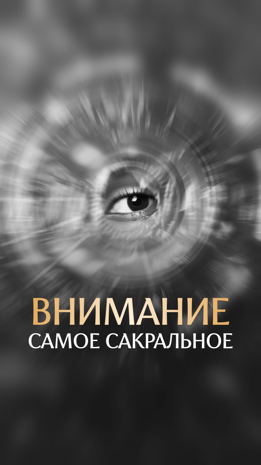 Внимание — самое сакральное