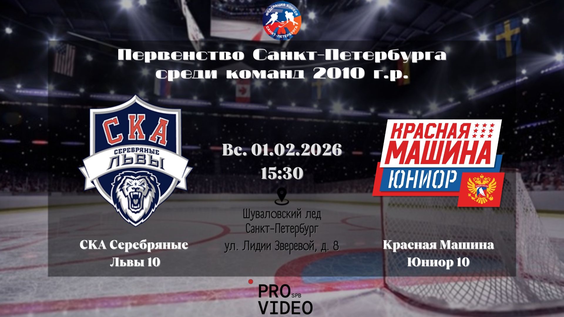 ХК "СКА Серебряные Львы" 10 - ХК "Красная Машина Юниор" 10 | 01.02.2026 смотреть онлайн