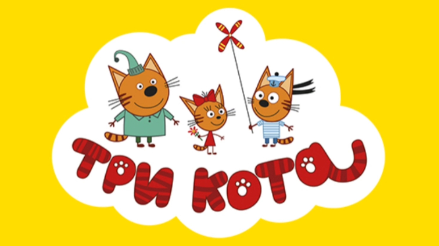 ТРИ КОТА. МУЛЬТФИЛЬМ ИГРА. НОВАЯ СЕРИЯ. СБОРНИК МУЛЬТФИЛЬМОВ. ИГРЫ ПО МУЛЬТИКАМ смотреть онлайн