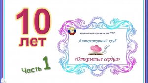 Юбилей-10лет ЛитКлубу"Открытые сердца"Ул.РСПЛ.Часть 1(Фотографии предоставлены МУСАТОВОЙ Елизаветой)