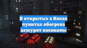 В открытых в Киеве пунктах обогрева дежурят военкомы