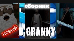 СБОРНИК ПРИКОЛОВ В GRANNY !!!