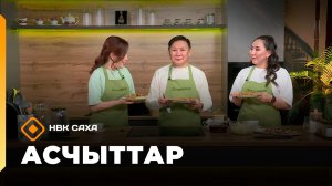«Асчыттар»  (27.01.26)