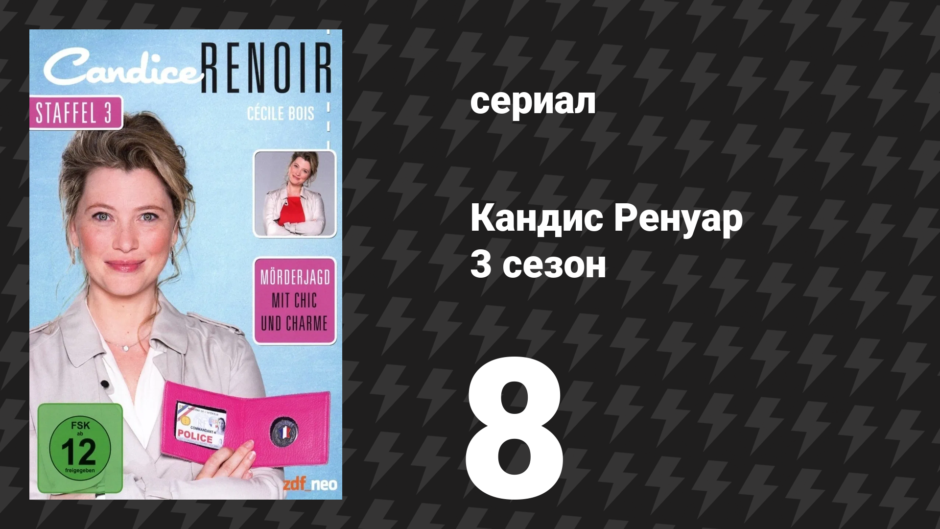 Кандис Ренуар 3 сезон 8 серия «Гнев ослепляет» (сериал, 2015) смотреть онлайн