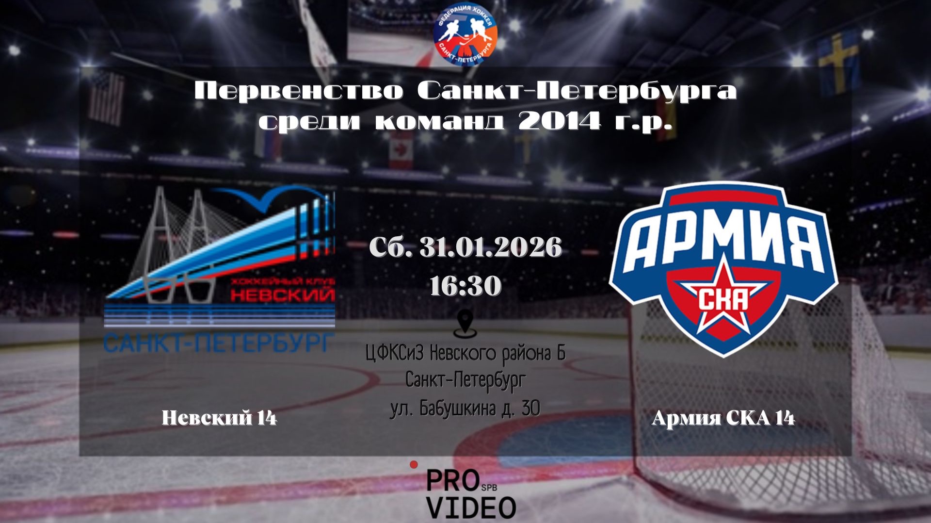 ХК "Невский" 14 - ХК "Армия СКА" 14 | 31.01.2026 смотреть онлайн