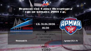 ХК "Невский" 14 - ХК "Армия СКА" 14 | 31.01.2026