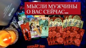 Мысли мужчины о вас сейчас его настоящие чувства🔥расклад таро