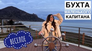 Современная набережная в Крыму. Веселое. Бухта маленького капитана.