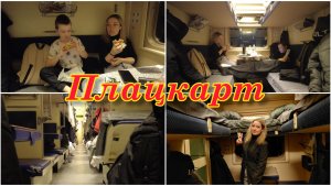 На поезде из Москвы | Плацкарт часть вторая