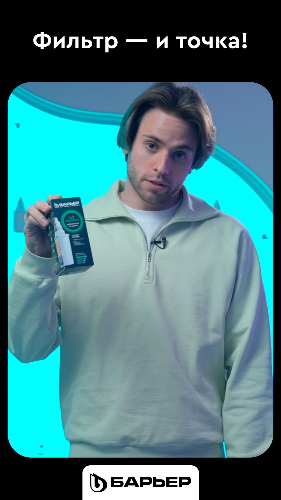 Фильтр — и точка! смотреть онлайн