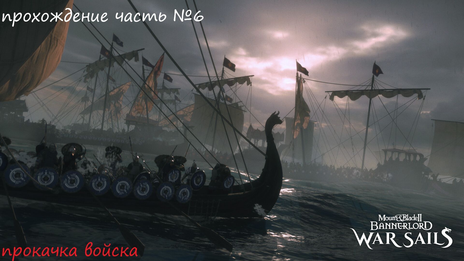 Прохождение Mount & Blade II Bannerlord war sails, на русском языке часть №6. смотреть онлайн