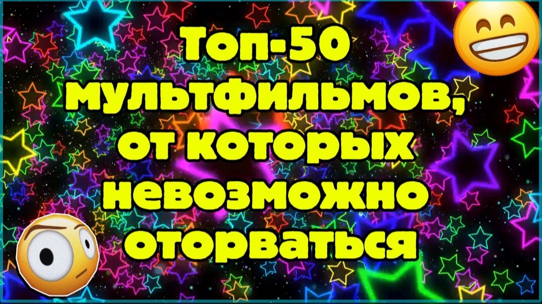 Топ 50 мультфильмов,от которых невозможно оторваться смотреть онлайн