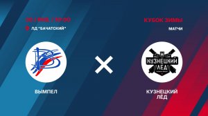2️⃣30.01.2026. ВЫМПЕЛ (Междуреченск) - КУЗНЕЦКИЙ ЛЁД (Новокузнецк)