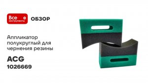 Аппликатор полукруглый для чернения резины ACG TIROS 1026669