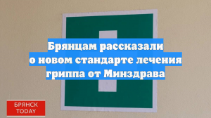 Брянцам рассказали о новом стандарте лечения гриппа от Минздрава