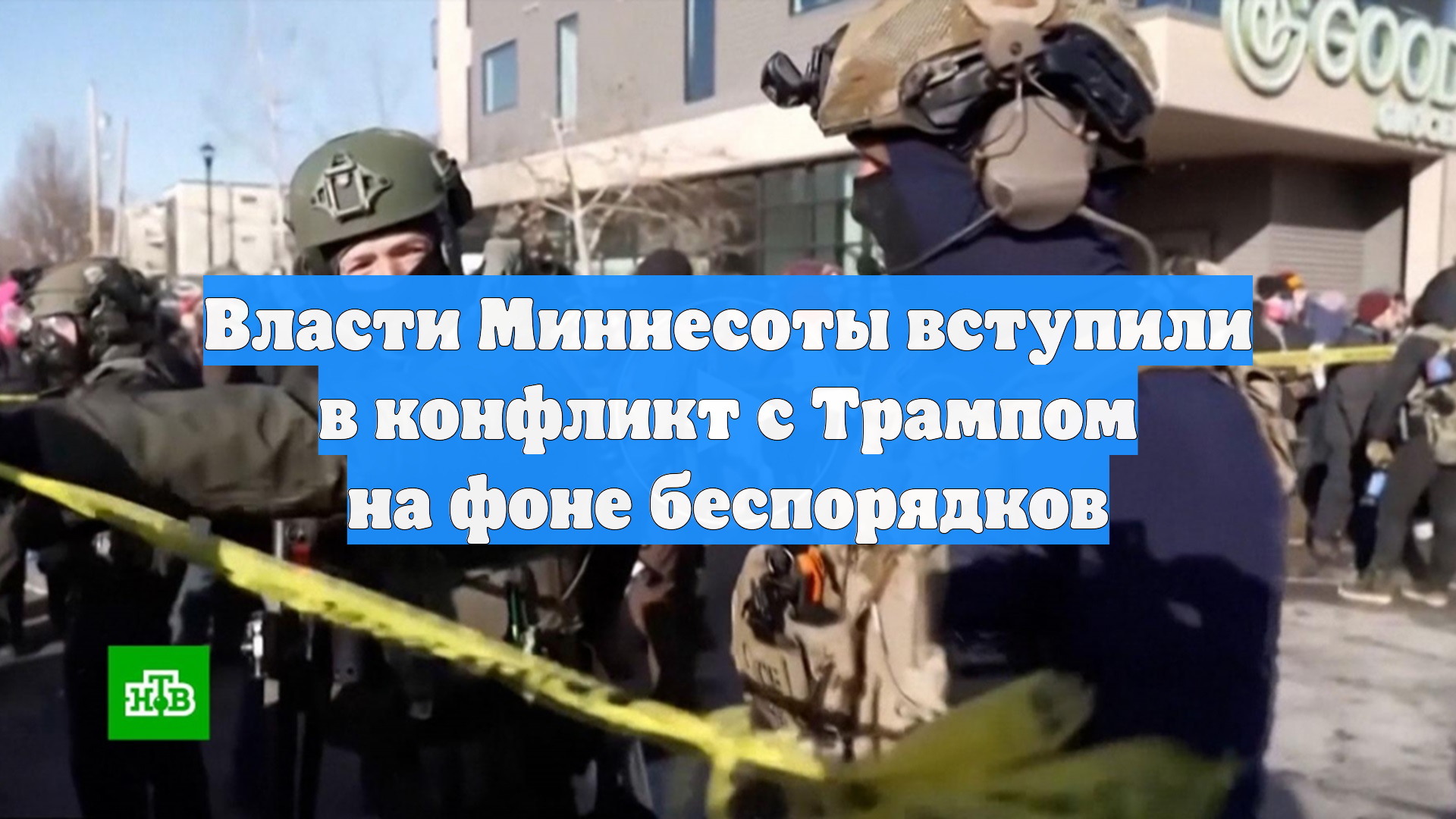 Власти Миннесоты вступили в конфликт с Трампом на фоне беспорядков смотреть онлайн