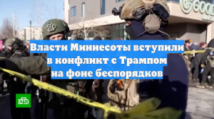 Власти Миннесоты вступили в конфликт с Трампом на фоне беспорядков