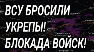 ВСУ БРОСИЛИ позиции у Купянска и Запорожья! Военные сводки