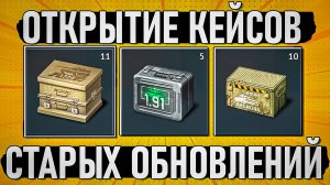 Открываю 26 кейсов Буря, Дрожь земли и Ночное зрение в War Thunder