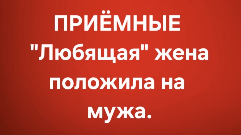 Приёмные/В последних сериях. смотреть онлайн