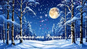 Кроткая моя Родина ...1с ВИДЕО ПЕСНЯ В ДУШУ