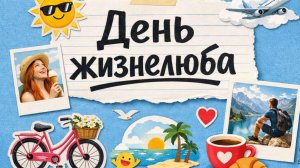 С ДНЁМ ЖИЗНЕЛЮБА! ПОЗДРАВЛЕНИЕ