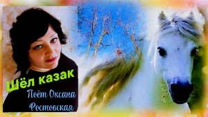 Шёл казак 🐎 - исп.Оксана Ростовская.🔥⚔️