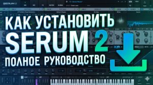 Как установить Serum 2