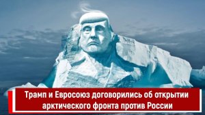 Трамп и Евросоюз договорились об открытии арктического фронта против России