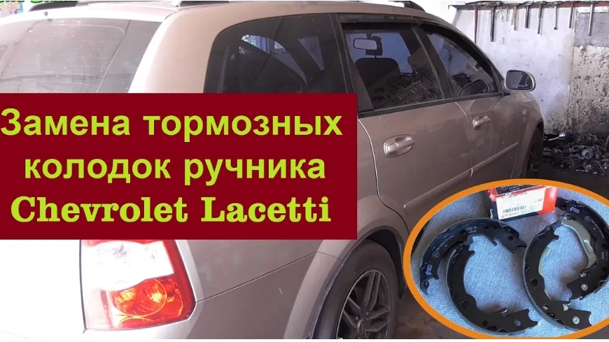 Замена колодок стояночного тормоза Chevrolet Lacetti смотреть онлайн