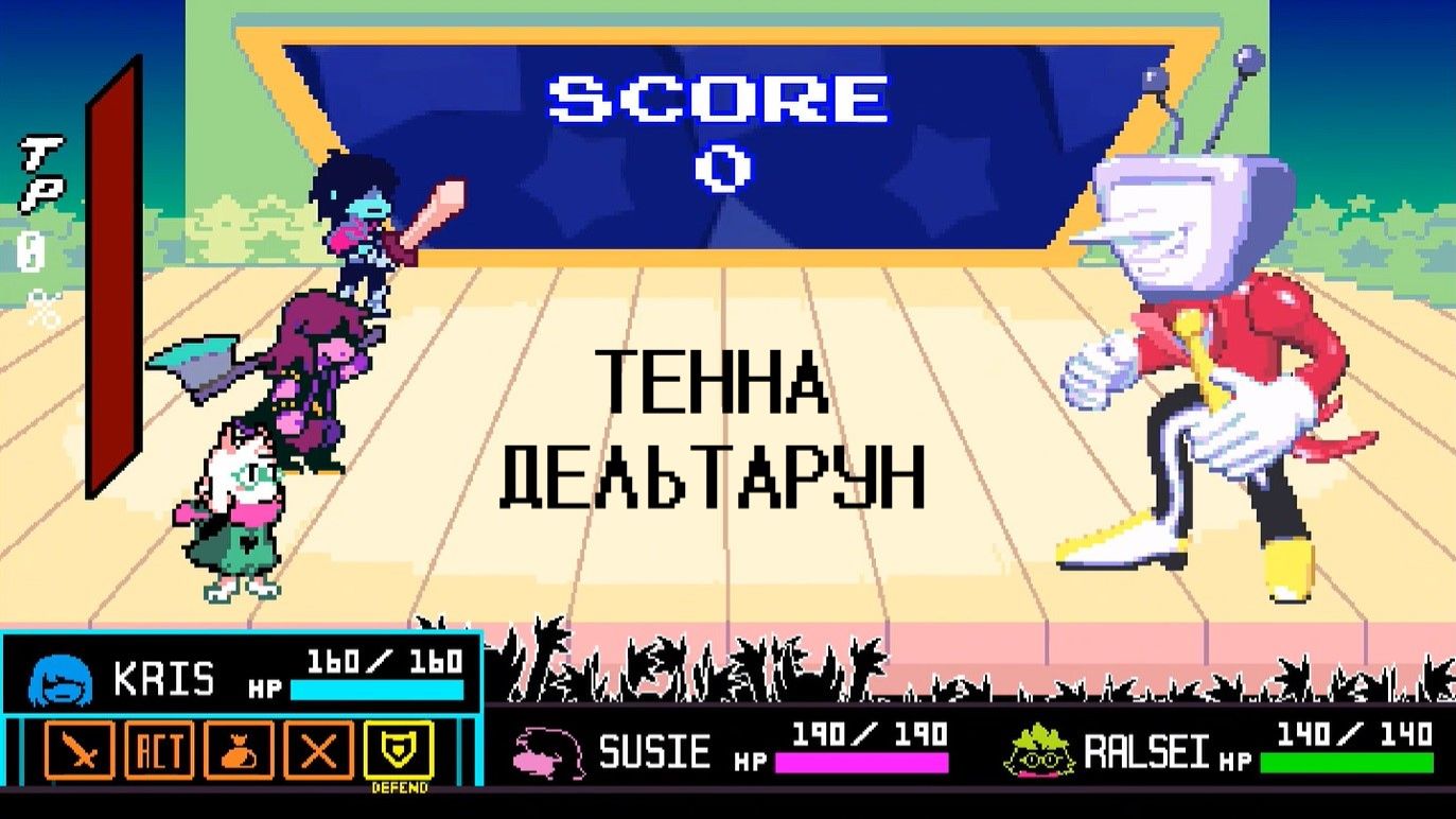 Тенна : Дельтарун Глава 3 смотреть онлайн