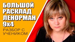 Большой Расклад Ленорман | Индивидуальный урок БРЛ 9х4