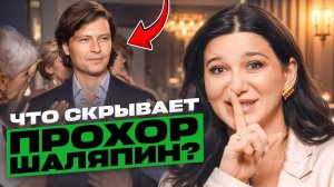 Секрет популярности Прохора Шаляпина РАСКРЫТ! Почему он везде? Разбор по дате рождения