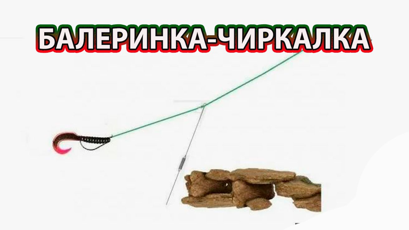 Балеринка – Чиркалка: монтаж отводного поводка на окуня смотреть онлайн