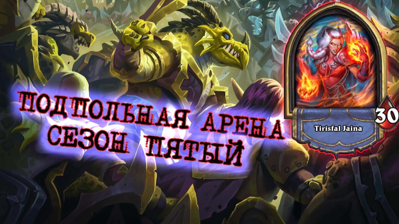 ВОЗВРАЩЕНИЕ ДУЭЛЕЙ?! МАГ СБЕЖАЛ ИЗ ДРУГОГО РЕЖИМА! | Арена | Hearthstone смотреть онлайн
