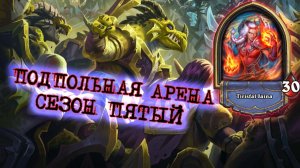 ВОЗВРАЩЕНИЕ ДУЭЛЕЙ?! МАГ СБЕЖАЛ ИЗ ДРУГОГО РЕЖИМА! | Арена | Hearthstone