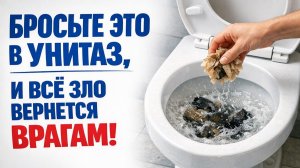Как по воде вывести порчу из дома через унитаз и незаметно вернуть зло врагам