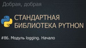 #86. Модуль logging. Начало