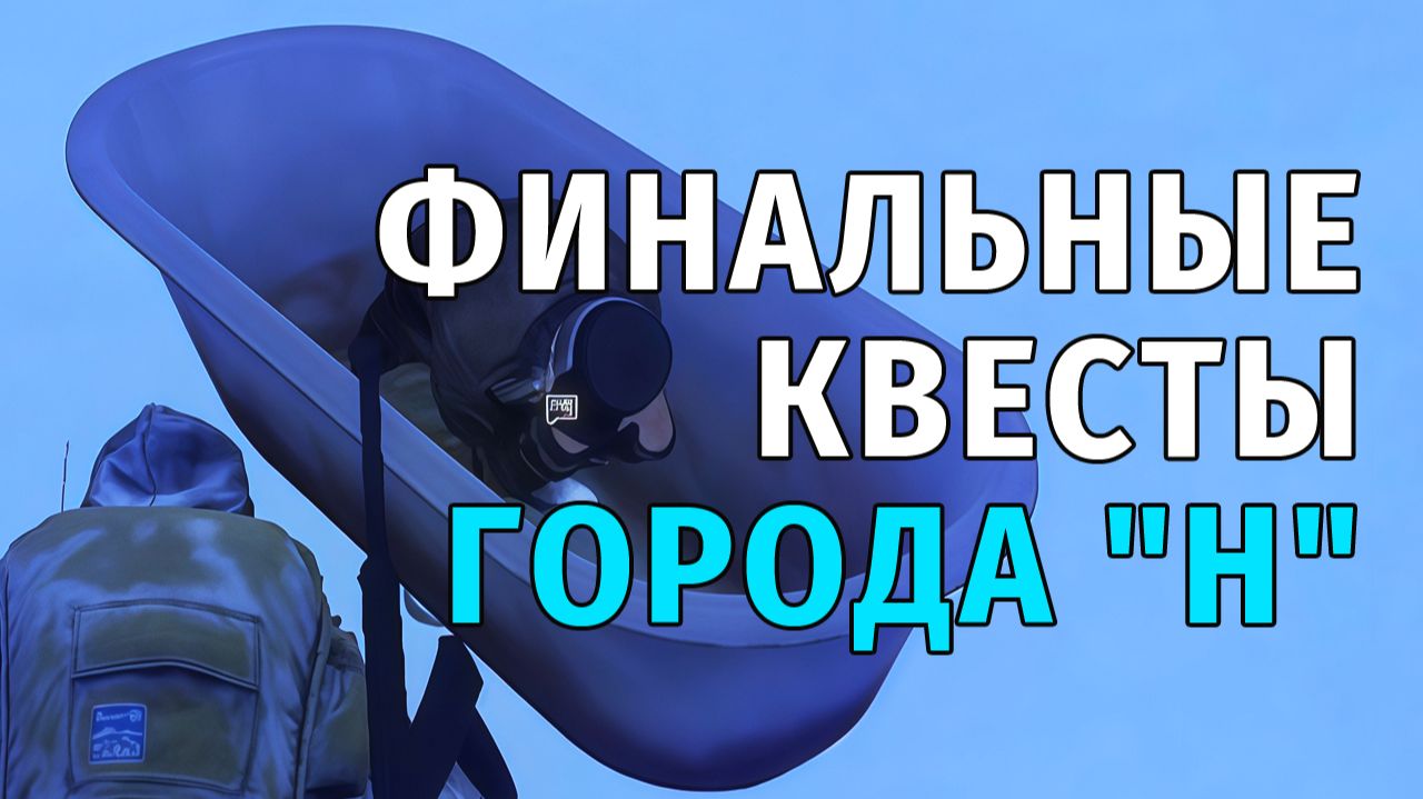 107. Финальные квесты города "Н". Stay Out | RU2 смотреть онлайн