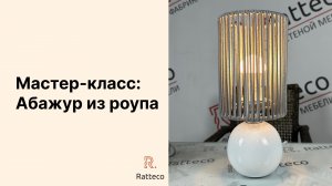 Мастер-класс. Абажур из роупа