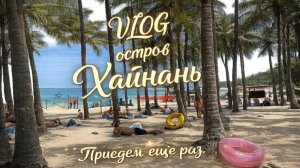 Семейный Влог,Китай,остров Хайнань,пляж Сяодунхай,продукты из супермаркета,еда в Китае