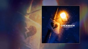 Тайпан, НеЛиза - Снежинки (Официальная премьера трека)