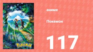 Покемон 117 серия (аниме-сериал, 2019)