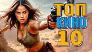 ЛУЧШИЕ НОВЫЕ ФИЛЬМЫ Топ-10, вышедших в хорошем качестве в 2025
