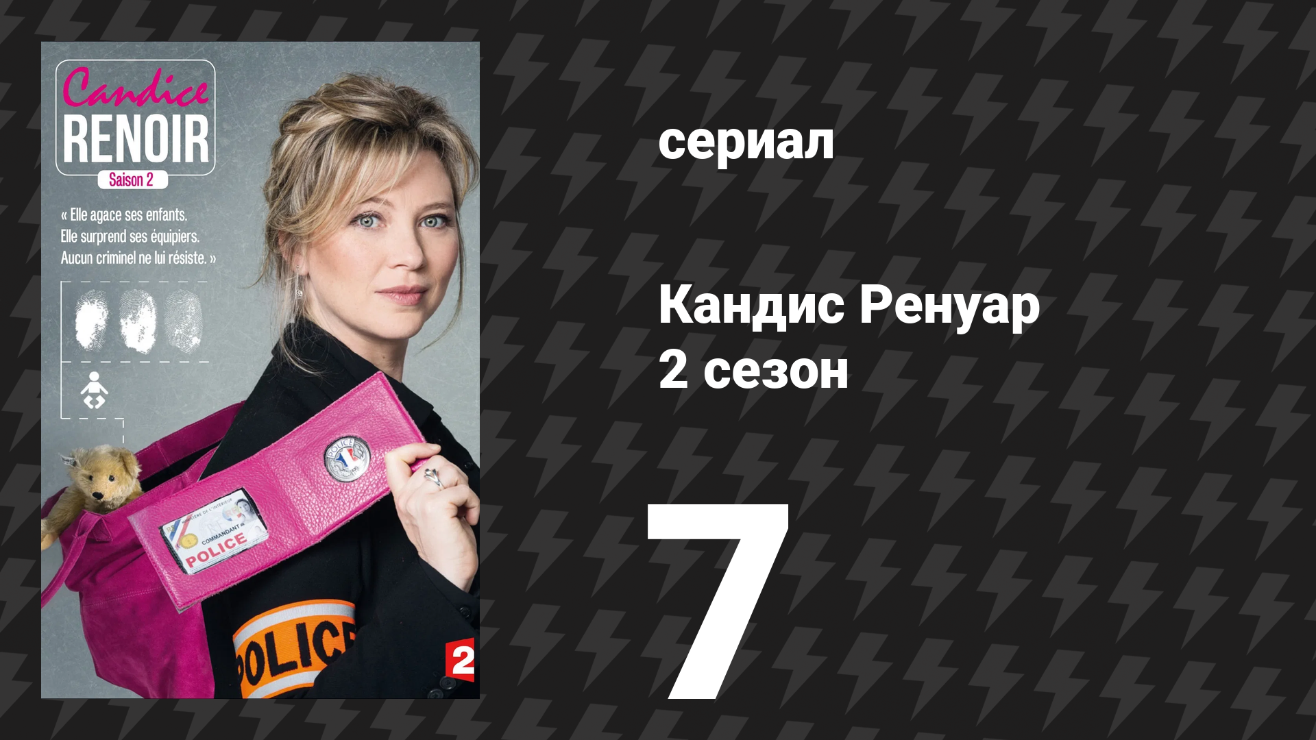 Кандис Ренуар 2 сезон 7 серия «Самая красивая девушка не может дать больше...» (сериал, 2014) смотреть онлайн