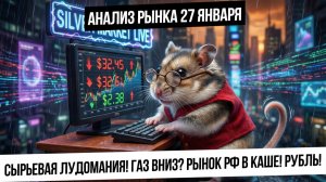 Анализ рынка 27 января. Сырьевые рынки лихорадит! В Газ откат! Рынок РФ снова в каше! Рубль!