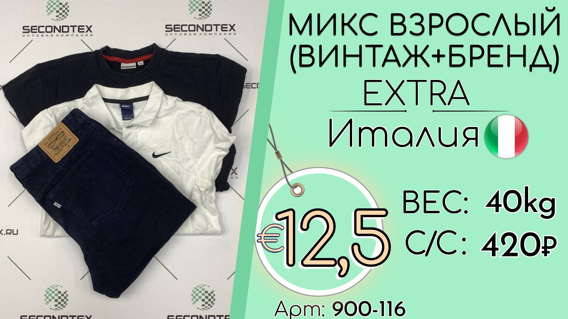 Продано! 900-116 #3256 Микс взрослый(Винтаж+бренд) Экстра Всесезон Италия смотреть онлайн