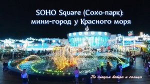 ✨ Парк Сохо (SOHO Square) в Шарм‑эль‑Шейхе: мини‑город у Красного моря!🌴