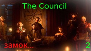 The Council - игра тайна, игра загадка... № 2