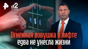 В Приморье две жительницы мгногоэтажки едва не сгорели заживо в лифте